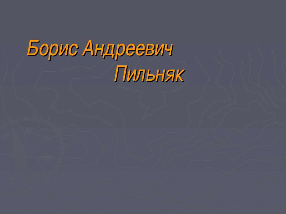 Борис Андреевич Пильняк  - Скачать презентации бесплатно | Читать или скачать учебники для школы онлайн бесплатно ☑ Школьные учебники school-textbook.com