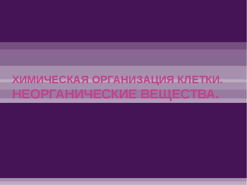 Химическая организация клетки. Неорганические вещества  - Скачать презентации бесплатно | Читать или скачать учебники для школы онлайн бесплатно ☑ Школьные учебники school-textbook.com