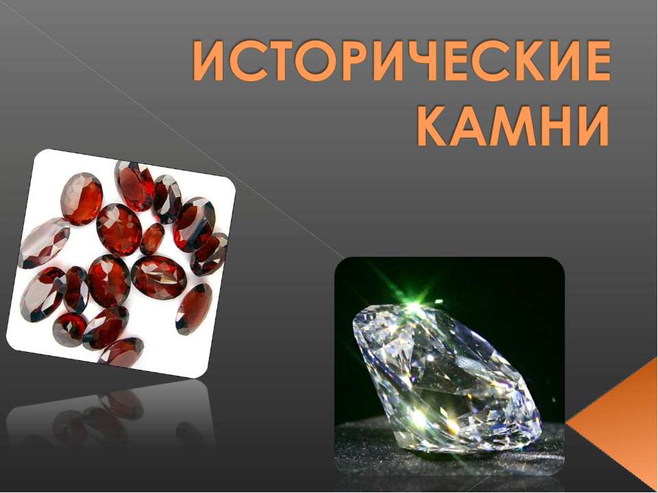 Исторические камни  - Скачать презентации бесплатно | Читать или скачать учебники для школы онлайн бесплатно ☑ Школьные учебники school-textbook.com