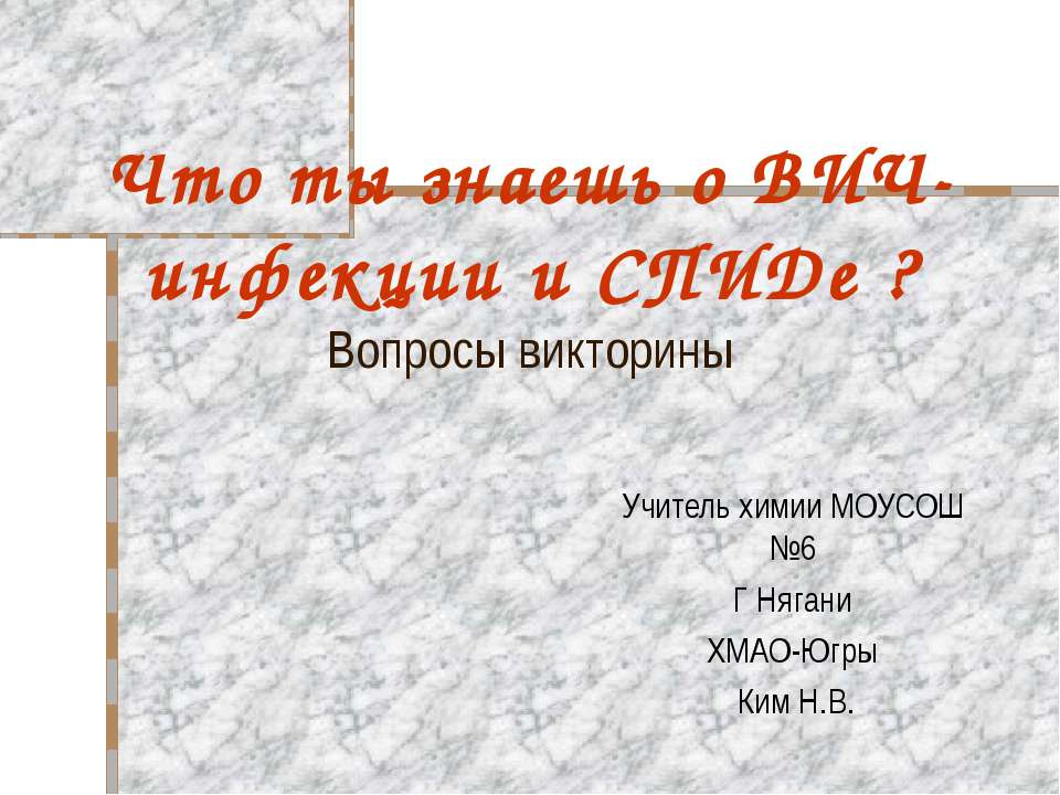 Что ты знаешь о ВИЧ-инфекции и СПИДе ? - Скачать презентации бесплатно ☑ Презентации по предметам на gdz-books.ru