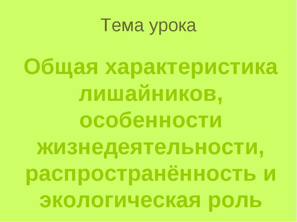 Общая характеристика лишайников  - Скачать презентации бесплатно | Читать или скачать учебники для школы онлайн бесплатно ☑ Школьные учебники school-textbook.com