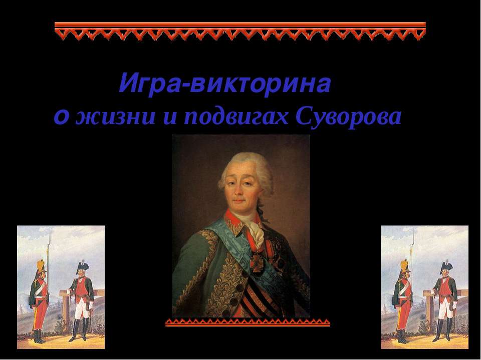 Игра-викторина о жизни и подвигах Суворова - Скачать презентации бесплатно ☑ Презентации по предметам на gdz-books.ru