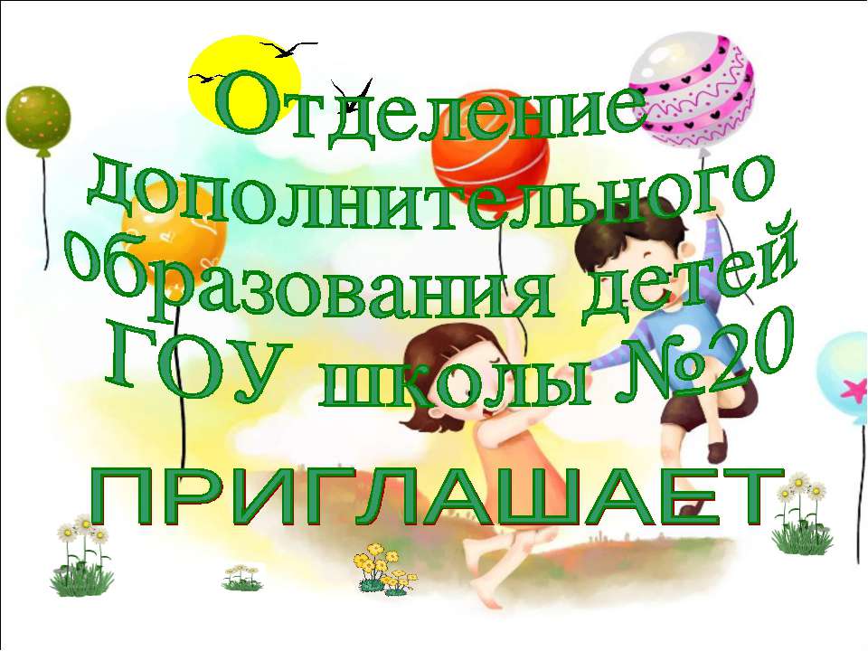 Отделение дополнительного образования детей ГОУ школы №20 - Скачать презентации бесплатно ☑ Презентации по предметам на gdz-books.ru