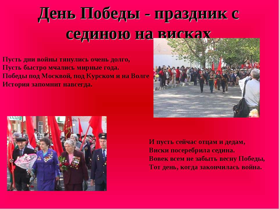 День Победы - праздник с сединою на висках  - Скачать презентации бесплатно | Читать или скачать учебники для школы онлайн бесплатно ☑ Школьные учебники school-textbook.com