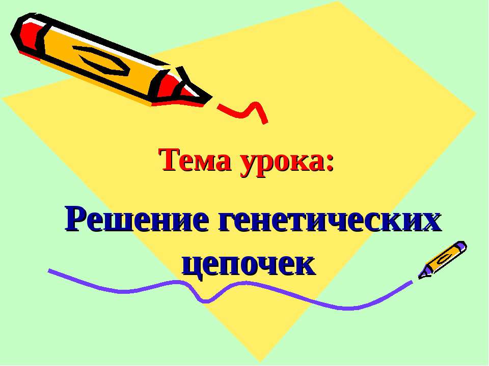 Решение генетических цепочек - Скачать презентации бесплатно ☑ Презентации по предметам на gdz-books.ru