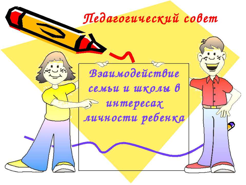Взаимодействие семьи и школы в интересах личности ребенка  - Скачать презентации бесплатно | Читать или скачать учебники для школы онлайн бесплатно ☑ Школьные учебники school-textbook.com
