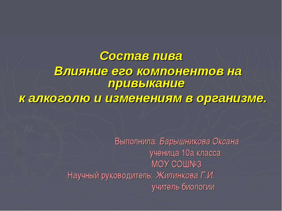 Состав пива Влияние его компонентов на привыкание к алкоголю и изменениям в организме  - Скачать презентации бесплатно | Читать или скачать учебники для школы онлайн бесплатно ☑ Школьные учебники school-textbook.com