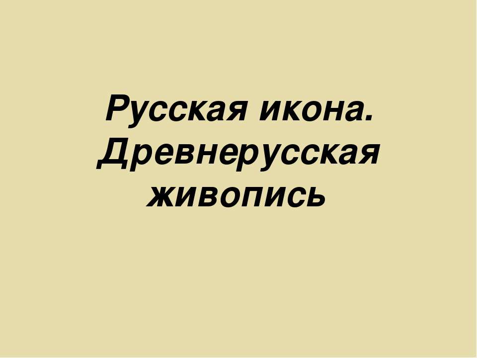 Русская икона. Древнерусская живопись  - Скачать презентации бесплатно | Читать или скачать учебники для школы онлайн бесплатно ☑ Школьные учебники school-textbook.com