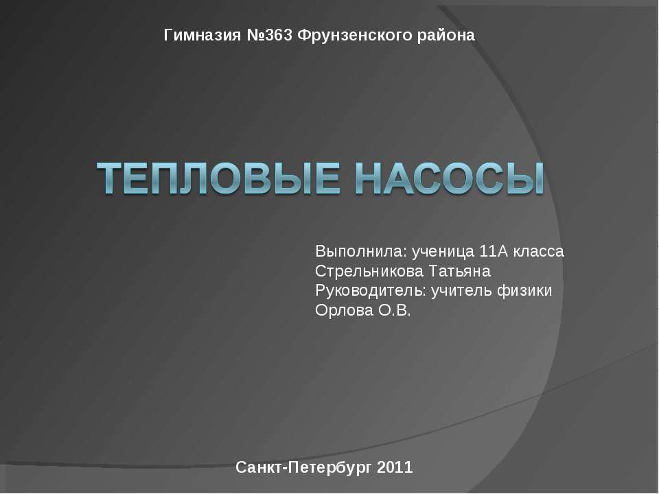 Тепловые насосы - Скачать презентации бесплатно ☑ Презентации по предметам на gdz-books.ru