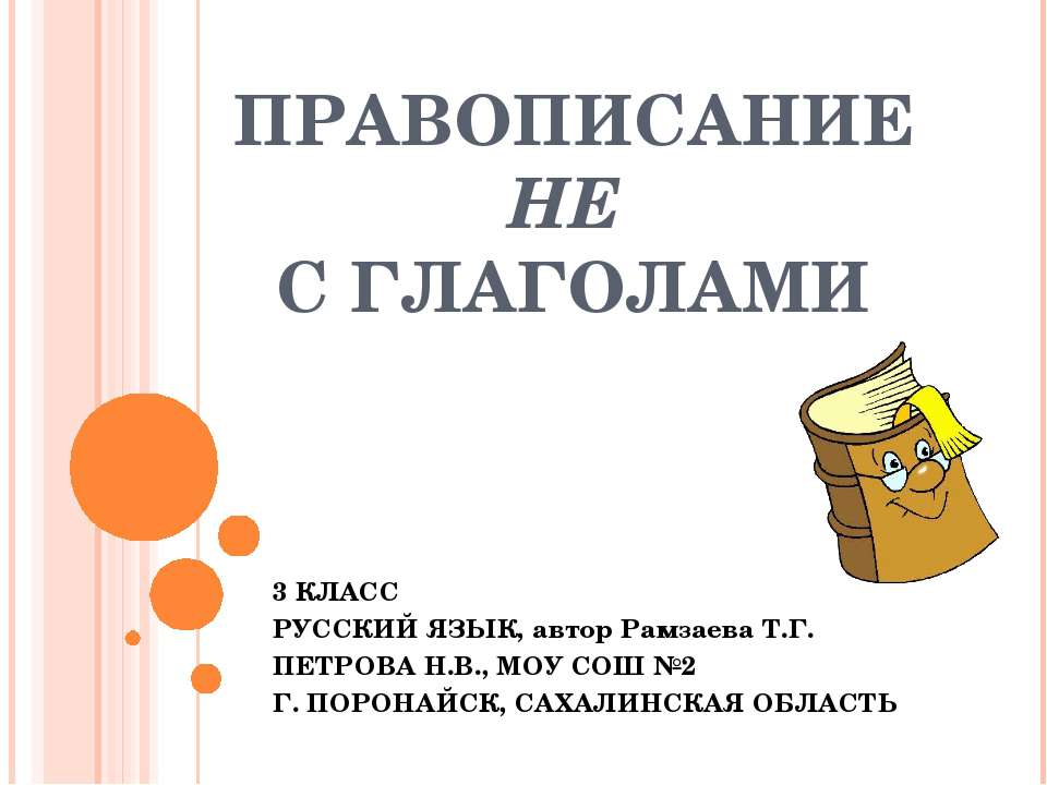 Правописание не с глаголами 3 класс  - Скачать презентации бесплатно | Читать или скачать учебники для школы онлайн бесплатно ☑ Школьные учебники school-textbook.com