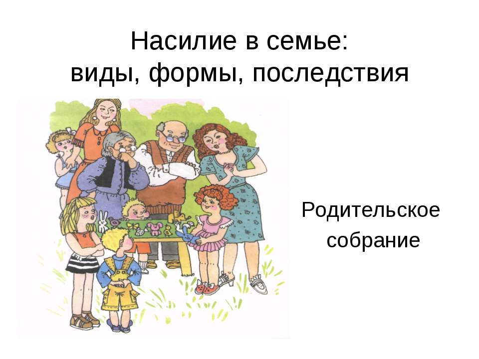 Насилие в семье: виды, формы, последствия  - Скачать презентации бесплатно | Читать или скачать учебники для школы онлайн бесплатно ☑ Школьные учебники school-textbook.com