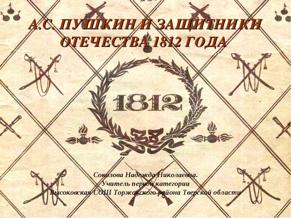 А.С. Пушкин и Защитники Отечества 1812 г. - Скачать презентации бесплатно ☑ Презентации по предметам на gdz-books.ru