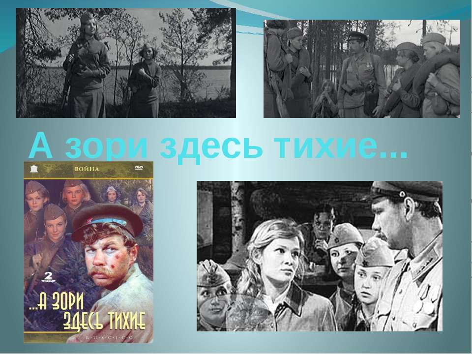 А зори здесь тихие - Скачать презентации бесплатно ☑ Презентации по предметам на gdz-books.ru
