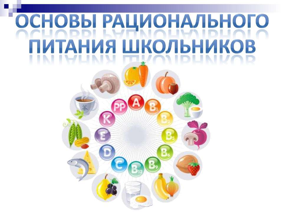 Основы рационального Питания школьников  - Скачать презентации бесплатно | Читать или скачать учебники для школы онлайн бесплатно ☑ Школьные учебники school-textbook.com