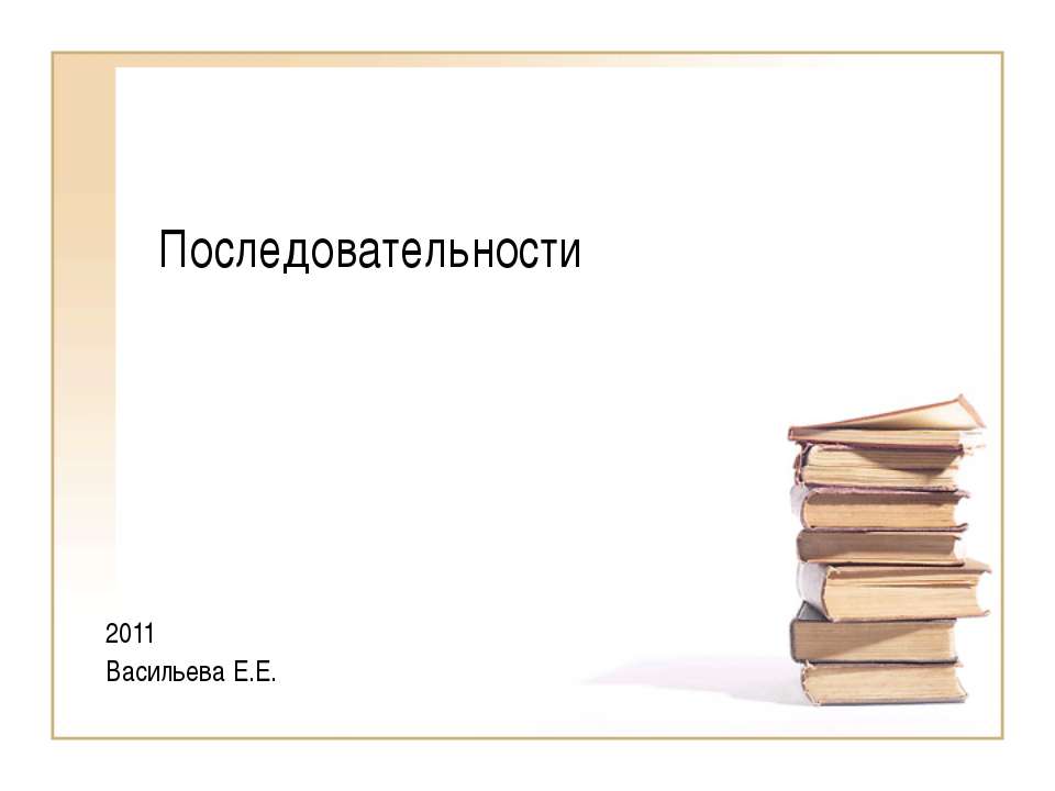 Последовательности - Скачать презентации бесплатно ☑ Презентации по предметам на gdz-books.ru