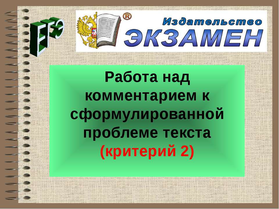 Работа над комментарием к сформулированной проблеме текста  - Скачать презентации бесплатно | Читать или скачать учебники для школы онлайн бесплатно ☑ Школьные учебники school-textbook.com