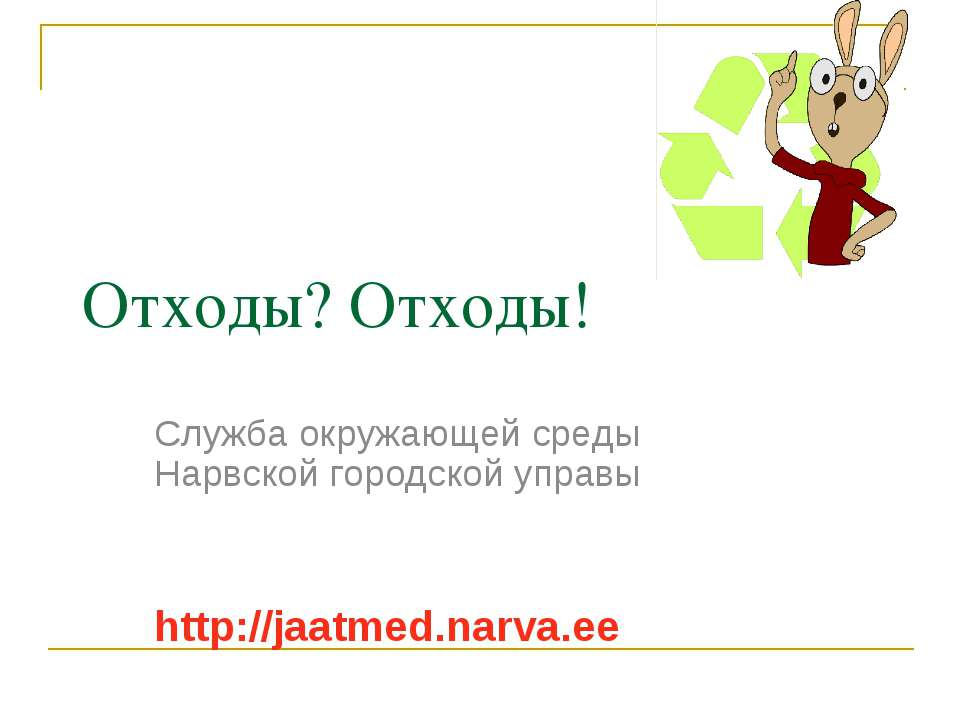 Отходы? Отходы! - Скачать презентации бесплатно ☑ Презентации по предметам на gdz-books.ru