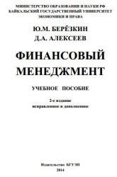 Финансовый менеджмент - Березкин Ю.М., Алексеев Д.А. - Читать или скачать учебники для школы онлайн бесплатно | Школьные учебники ┃ Учебники для студентов на gdz-books.ru