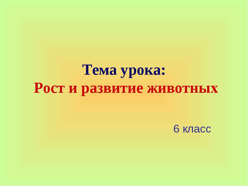 Рост и развитие животных  - Скачать презентации бесплатно | Читать или скачать учебники для школы онлайн бесплатно ☑ Школьные учебники school-textbook.com