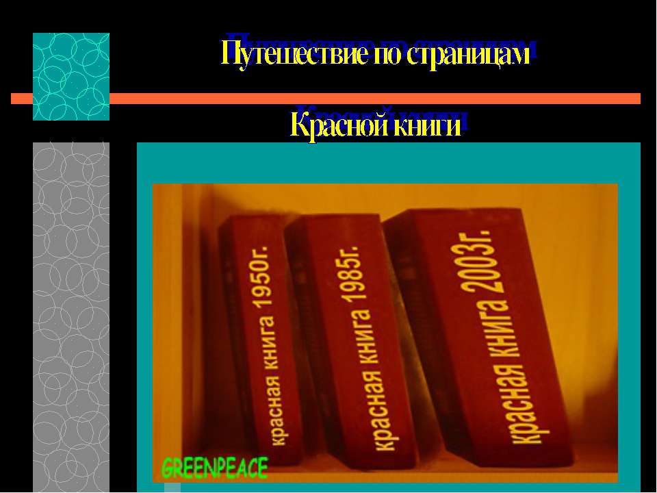Путешествие по страницам Красной книги  - Скачать презентации бесплатно | Читать или скачать учебники для школы онлайн бесплатно ☑ Школьные учебники school-textbook.com
