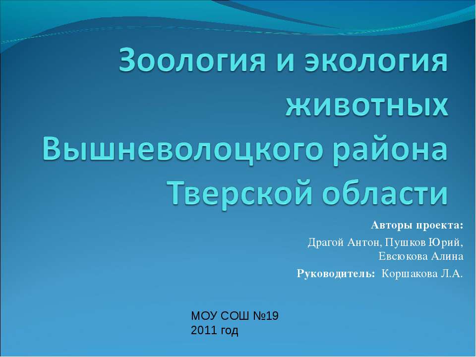 Зоология и экология животных Вышневолоцкого района Тверской области  - Скачать презентации бесплатно | Читать или скачать учебники для школы онлайн бесплатно ☑ Школьные учебники school-textbook.com