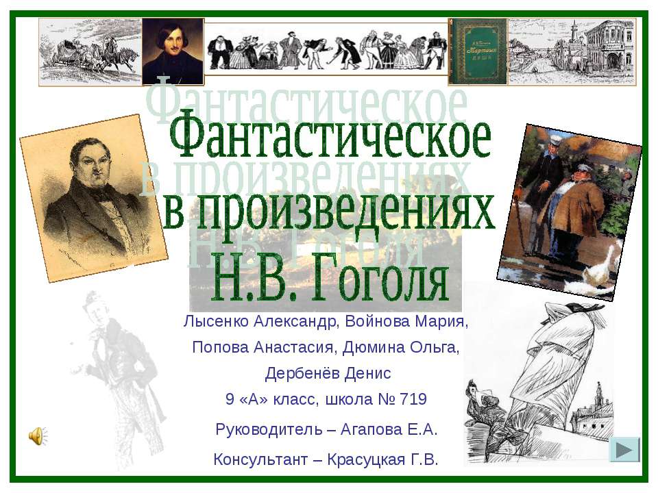 Фантастическое в произведениях Н.В. Гоголя  - Скачать презентации бесплатно | Читать или скачать учебники для школы онлайн бесплатно ☑ Школьные учебники school-textbook.com