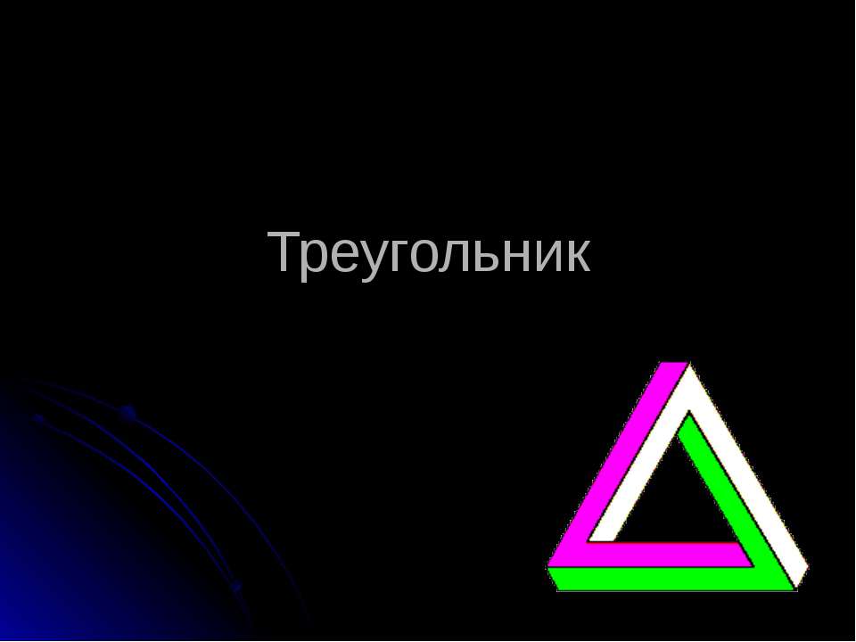 Треугольник  - Скачать презентации бесплатно | Читать или скачать учебники для школы онлайн бесплатно ☑ Школьные учебники school-textbook.com