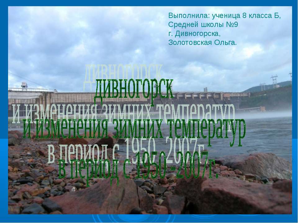 Дивногорск и изменения зимних температур в период с 1950 -2007г - Скачать презентации бесплатно ☑ Презентации по предметам на gdz-books.ru