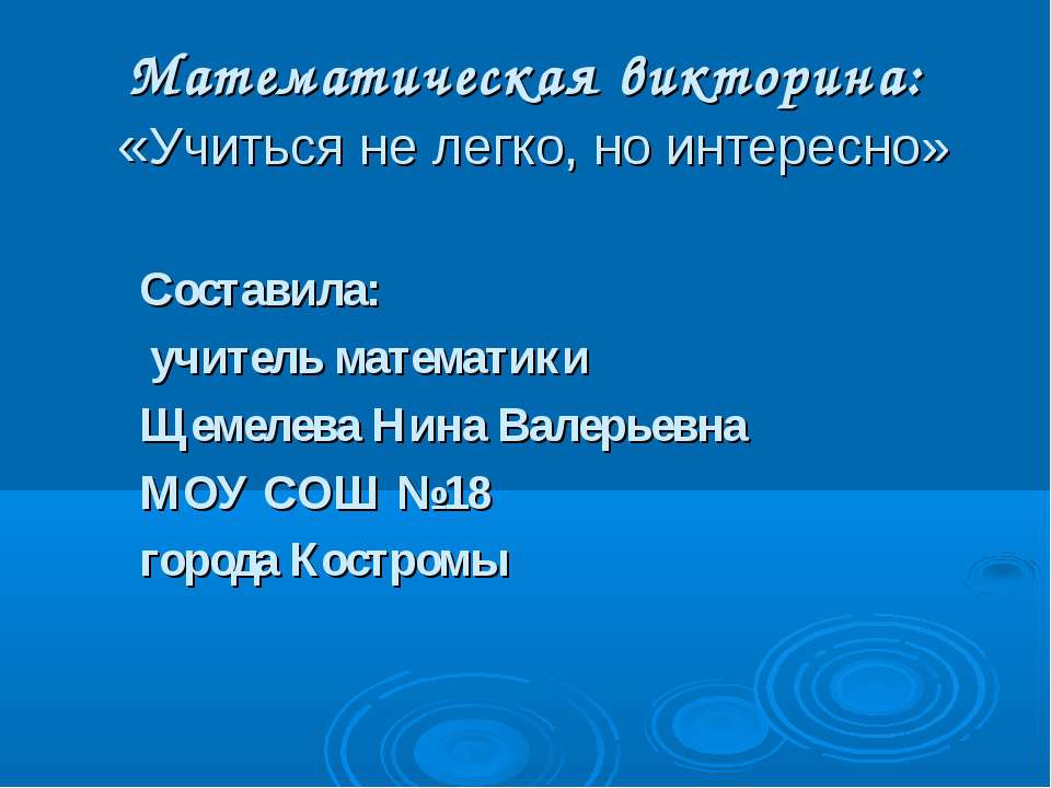 Математическая викторина: «Учиться не легко, но интересно»  - Скачать презентации бесплатно | Читать или скачать учебники для школы онлайн бесплатно ☑ Школьные учебники school-textbook.com