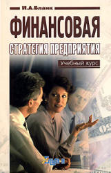 Финансовая стратегия предприятия - Бланк И.А.  - Скачать презентации бесплатно | Читать или скачать учебники для школы онлайн бесплатно ☑ Школьные учебники school-textbook.com