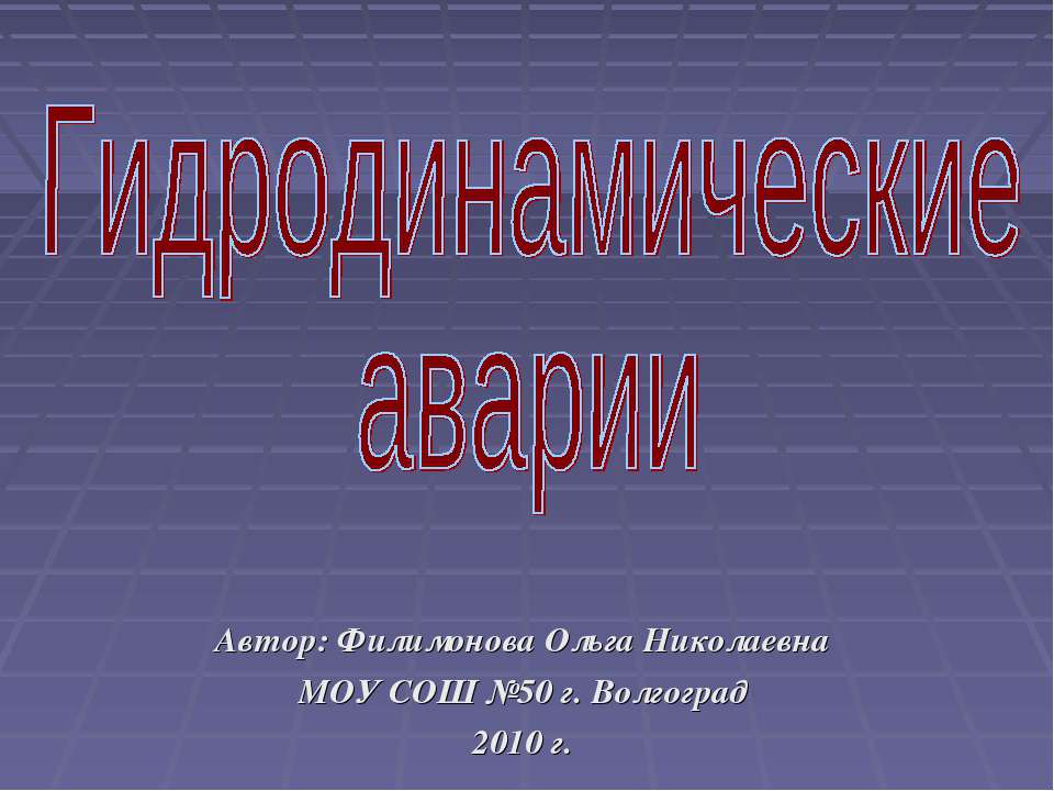 Гидродинамические аварии  - Скачать презентации бесплатно | Читать или скачать учебники для школы онлайн бесплатно ☑ Школьные учебники school-textbook.com