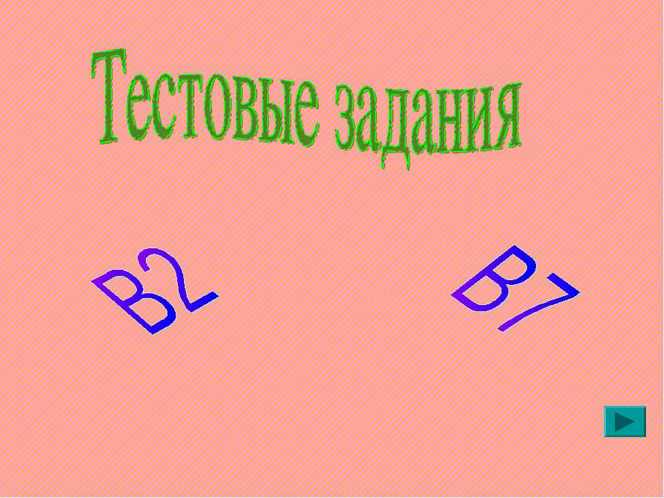 Тестовые задания В2, В7 - Скачать презентации бесплатно ☑ Презентации по предметам на gdz-books.ru