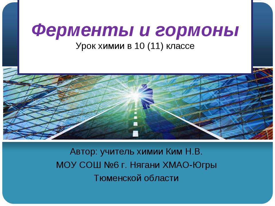 Ферменты и гормоны  - Скачать презентации бесплатно | Читать или скачать учебники для школы онлайн бесплатно ☑ Школьные учебники school-textbook.com