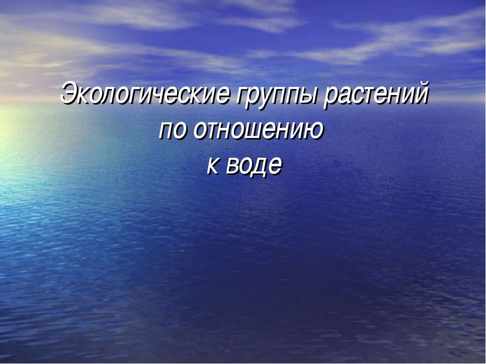 Экологические группы растений по отношению - Скачать презентации бесплатно ☑ Презентации по предметам на gdz-books.ru
