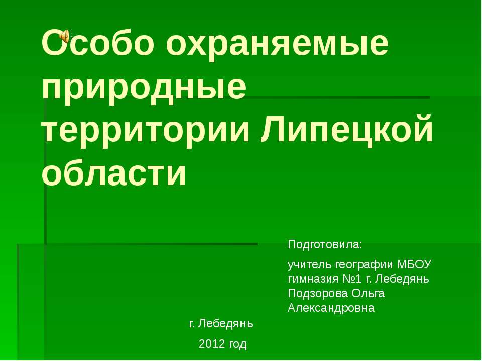 Особо охраняемые природные территории Липецкой области  - Скачать презентации бесплатно | Читать или скачать учебники для школы онлайн бесплатно ☑ Школьные учебники school-textbook.com