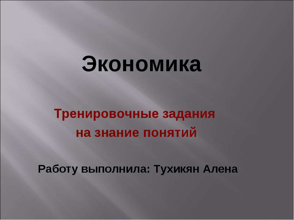Тренировочные задания на знание понятий  - Скачать презентации бесплатно | Читать или скачать учебники для школы онлайн бесплатно ☑ Школьные учебники school-textbook.com