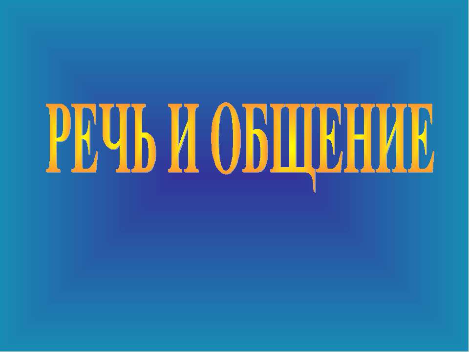 Речь и общение - Скачать презентации бесплатно ☑ Презентации по предметам на gdz-books.ru