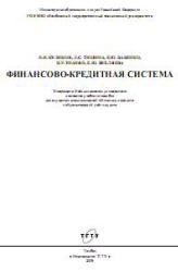 Финансово-кредитная система - Куликов Н.И., Тишина Л.С. и др.  - Скачать презентации бесплатно | Читать или скачать учебники для школы онлайн бесплатно ☑ Школьные учебники school-textbook.com
