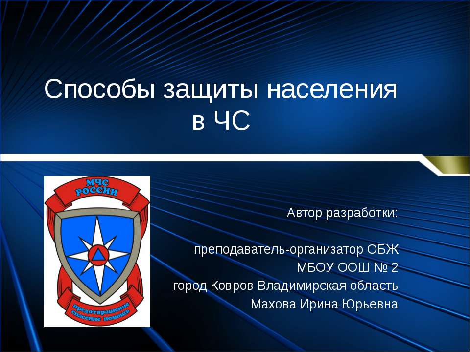 Способы защиты населения в ЧС  - Скачать презентации бесплатно | Читать или скачать учебники для школы онлайн бесплатно ☑ Школьные учебники school-textbook.com
