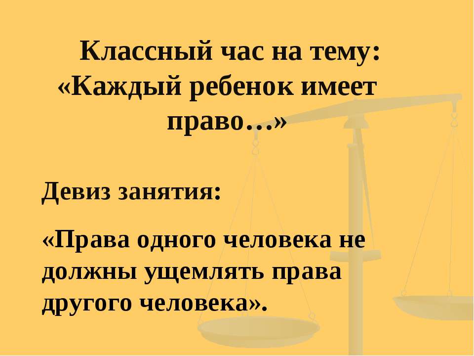 Каждый ребенок имеет право  - Скачать презентации бесплатно | Читать или скачать учебники для школы онлайн бесплатно ☑ Школьные учебники school-textbook.com
