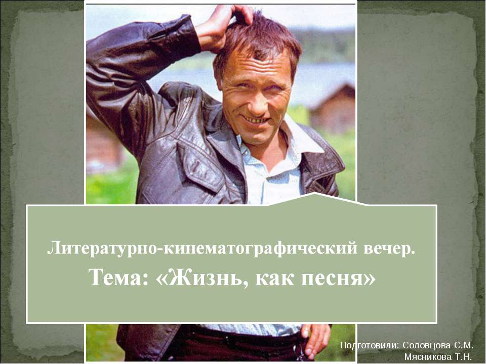 Жизнь, как песня  - Скачать презентации бесплатно | Читать или скачать учебники для школы онлайн бесплатно ☑ Школьные учебники school-textbook.com