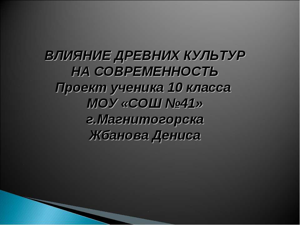 Влияние древних культур на современность  - Скачать презентации бесплатно | Читать или скачать учебники для школы онлайн бесплатно ☑ Школьные учебники school-textbook.com