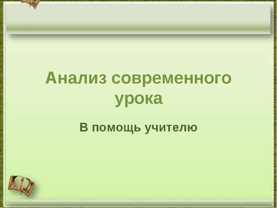 Анализ современного урока. В помощь учителю  - Скачать презентации бесплатно | Читать или скачать учебники для школы онлайн бесплатно ☑ Школьные учебники school-textbook.com