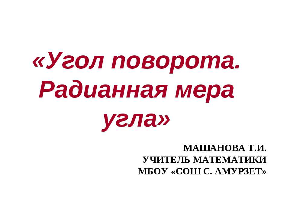 Угол поворота. Радианная мера угла  - Скачать презентации бесплатно | Читать или скачать учебники для школы онлайн бесплатно ☑ Школьные учебники school-textbook.com