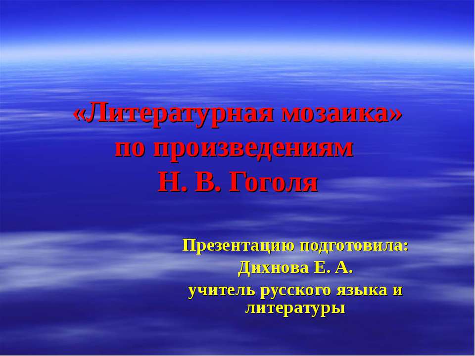 «Литературная мозаика» по произведениям Н. В. Гоголя - Скачать презентации бесплатно ☑ Презентации по предметам на gdz-books.ru