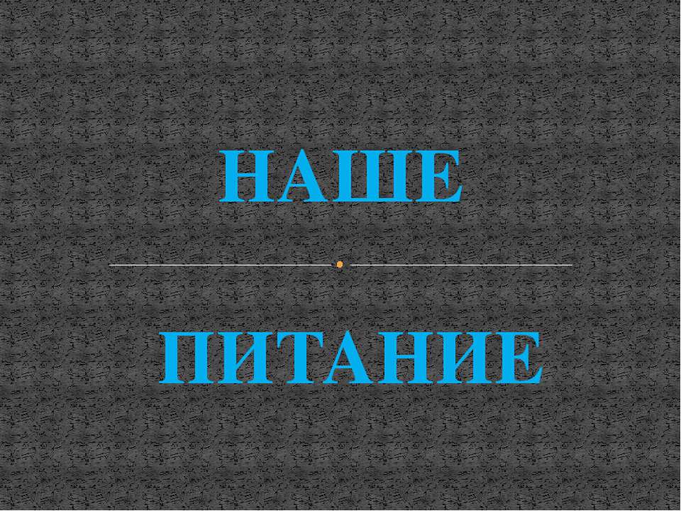 Наше питание - Скачать презентации бесплатно ☑ Презентации по предметам на gdz-books.ru