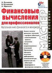 Финансовые вычисления для профессионалов. Настольная книга финансиста - Бухвалов А.В. и др.  - Скачать презентации бесплатно | Читать или скачать учебники для школы онлайн бесплатно ☑ Школьные учебники school-textbook.com