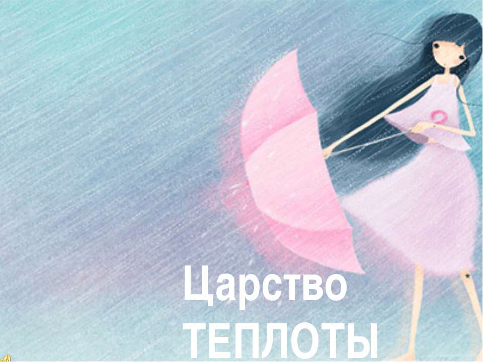 Царство теплоты - Скачать презентации бесплатно ☑ Презентации по предметам на gdz-books.ru