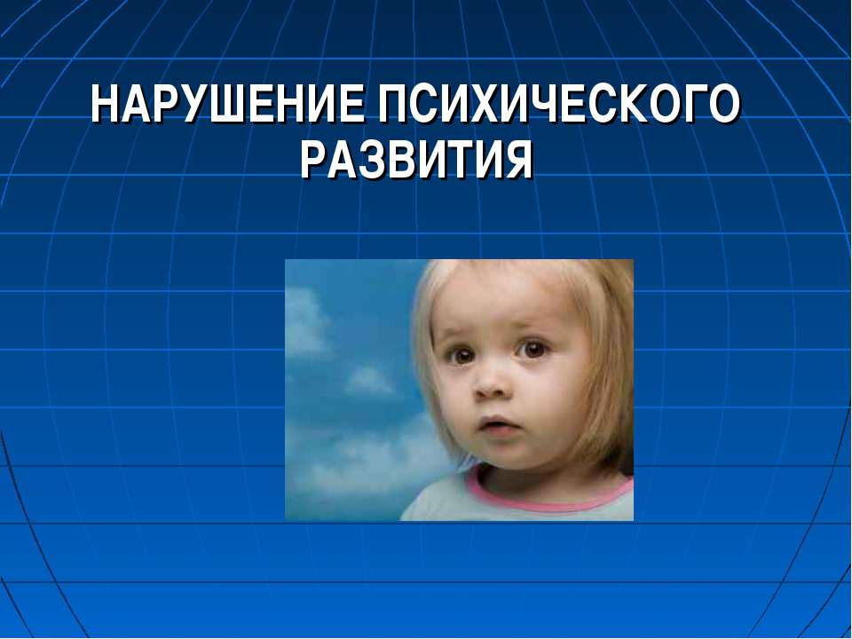 Дети с нарушением психического развития  - Скачать презентации бесплатно | Читать или скачать учебники для школы онлайн бесплатно ☑ Школьные учебники school-textbook.com
