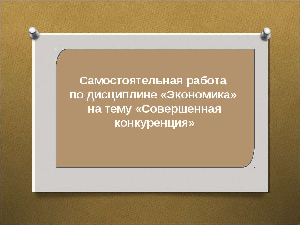Совершенная конкуренция - Скачать презентации бесплатно ☑ Презентации по предметам на gdz-books.ru